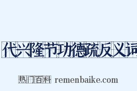 代兴隆节功德疏反义词是什么意思的图片